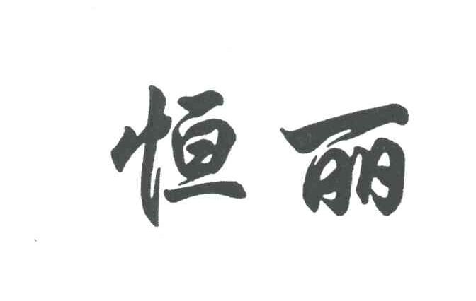 恒丽