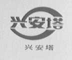 兴安塔