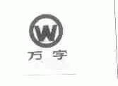 万字