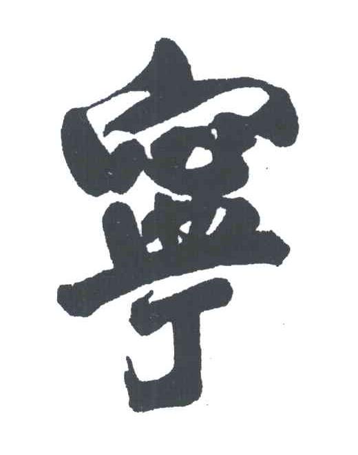 宁