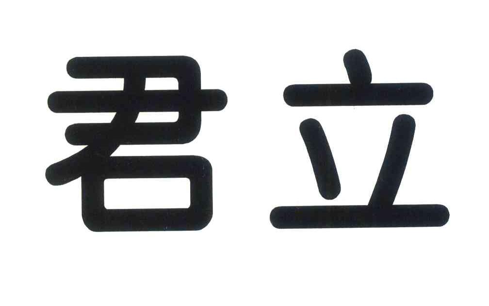 君立