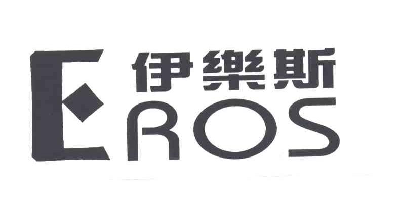 伊乐斯