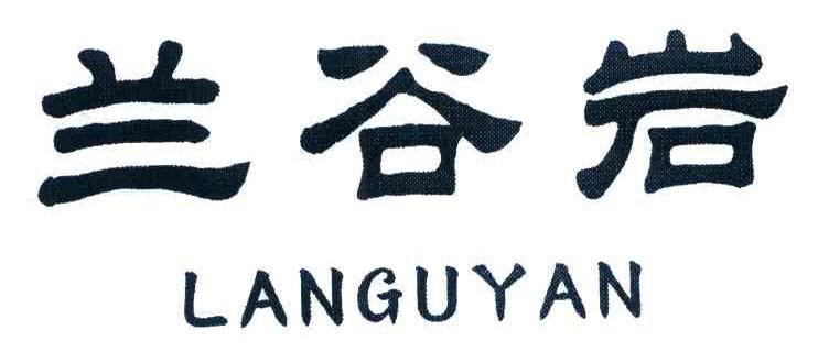 兰谷岩