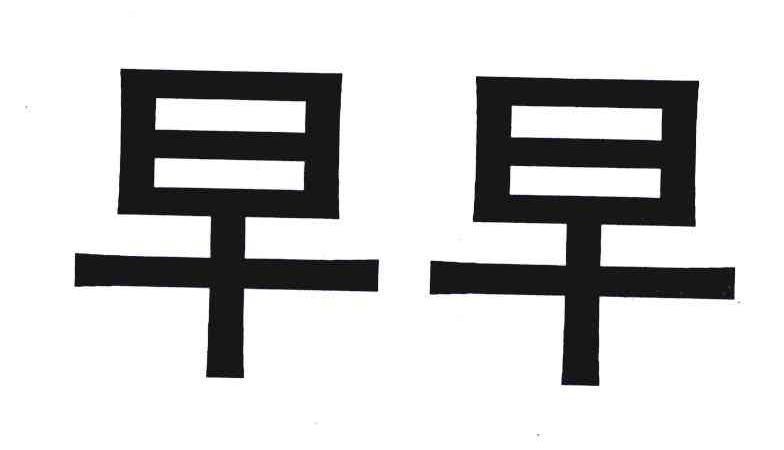 早早