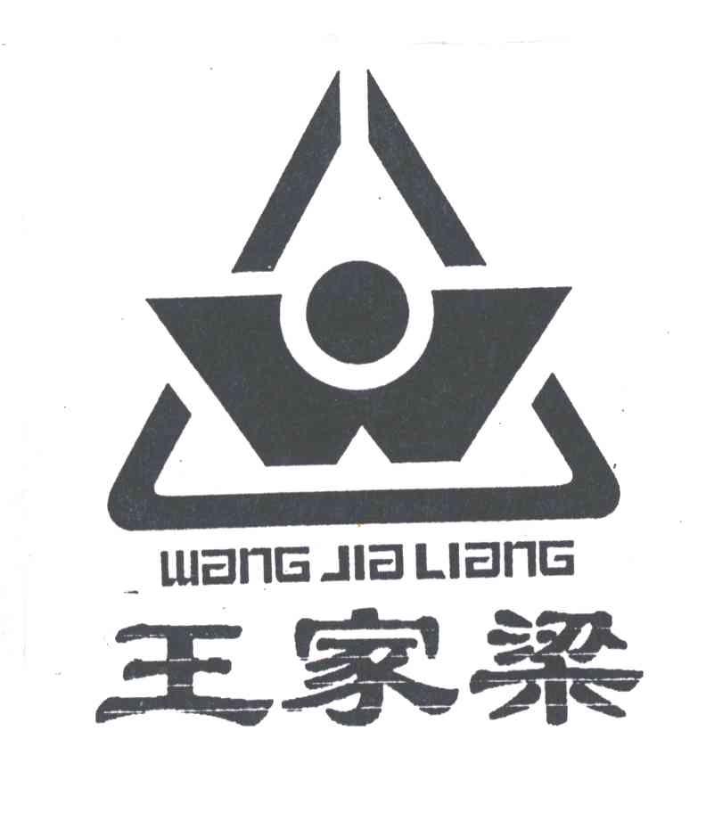 王家梁