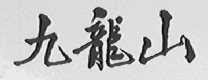 九龙山