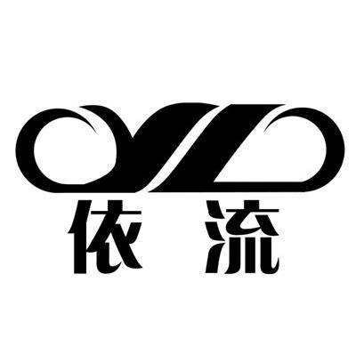 依流 YL