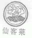 仙客莱