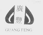 广丰
