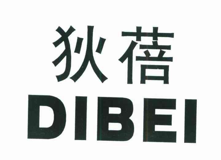 狄蓓