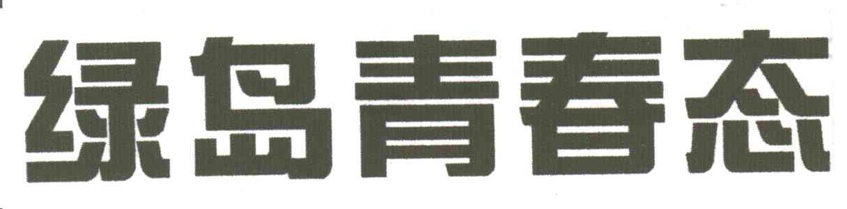 绿岛青春态