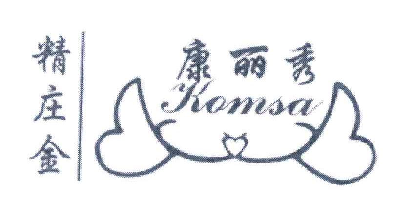 精庄金康丽秀 KOMSA