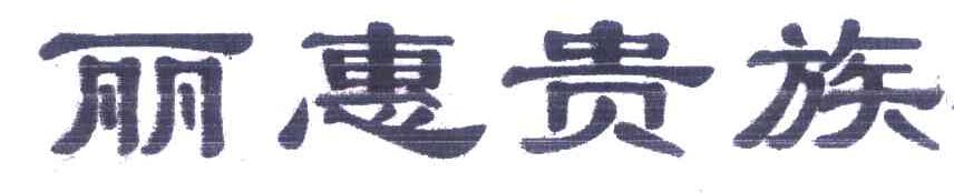 丽惠贵族