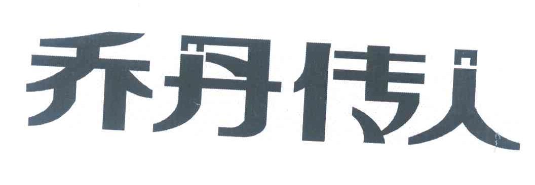 乔丹传人