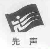 先声