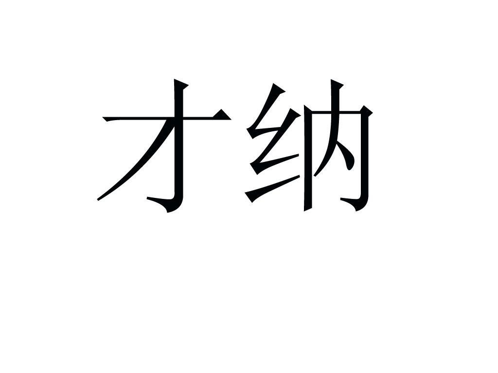 才纳