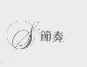 节奏