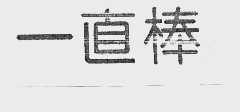 一直棒