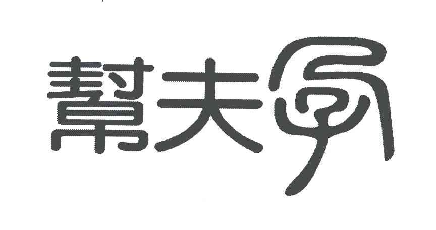 帮夫孕