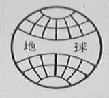 地球