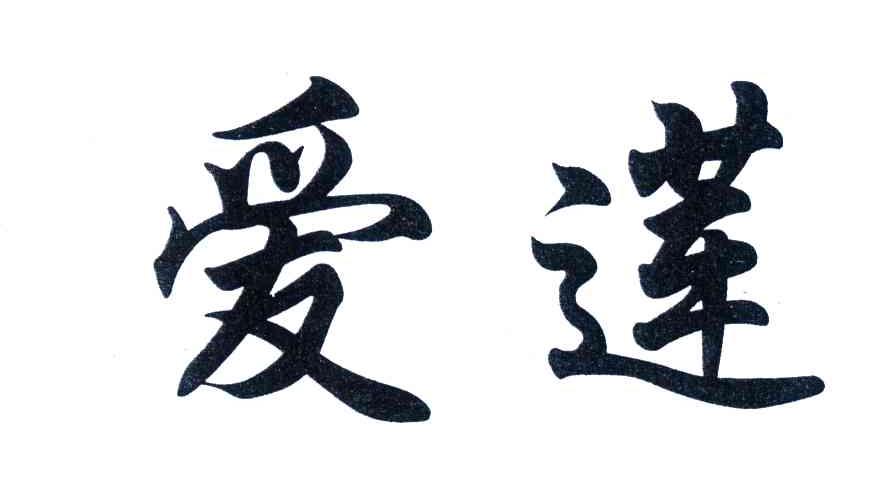 爱莲