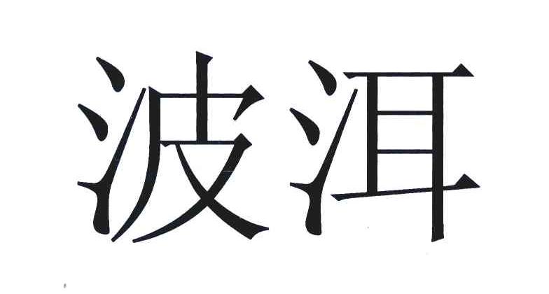 波洱