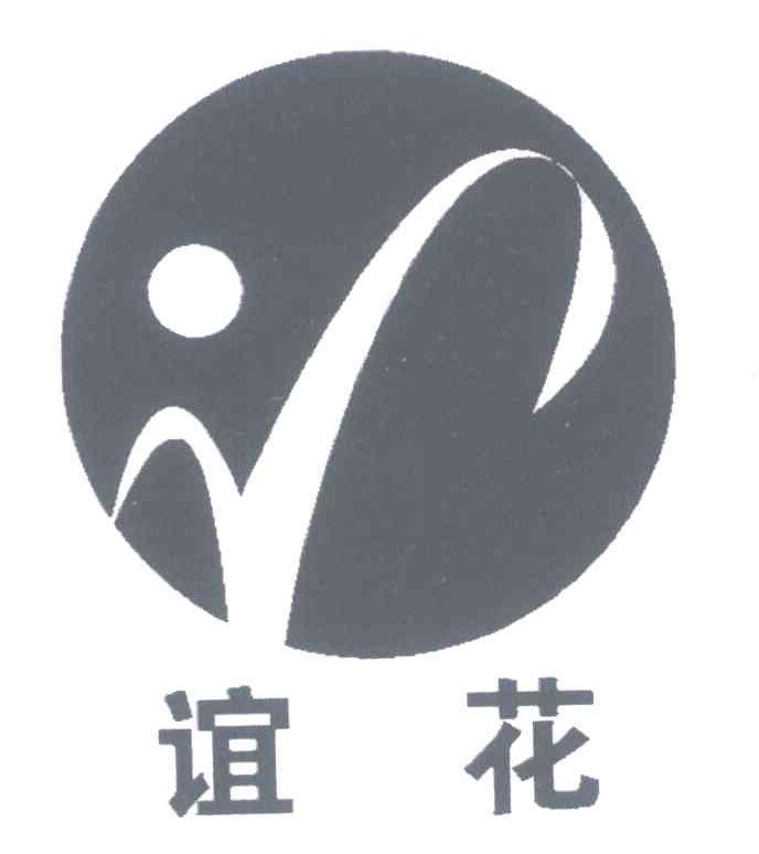 谊花