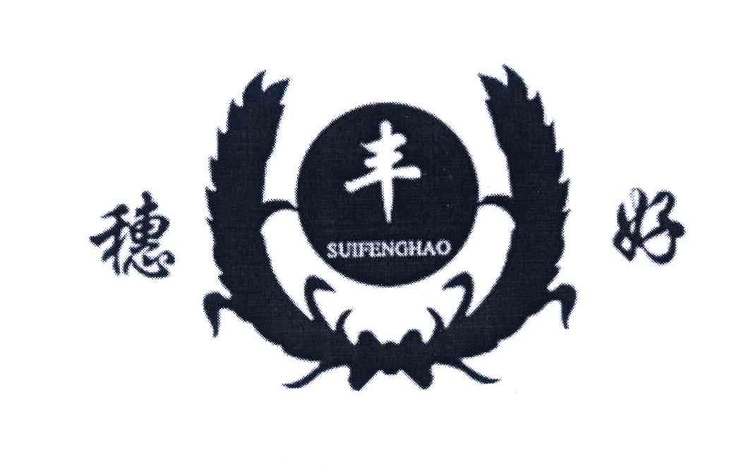 穗丰好 SUIFENGHAO