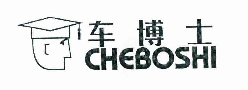 车博士