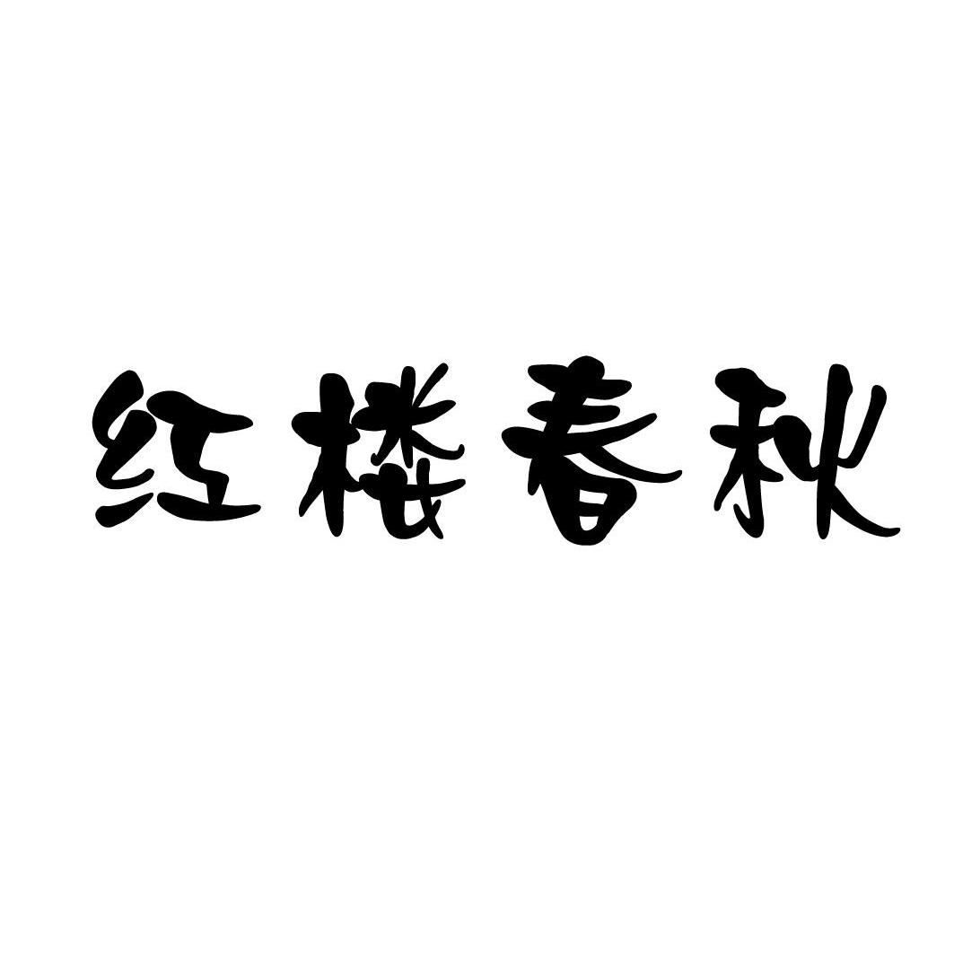 红楼春秋