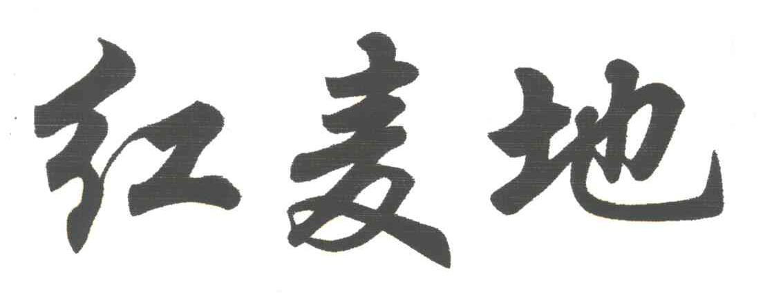 红麦地