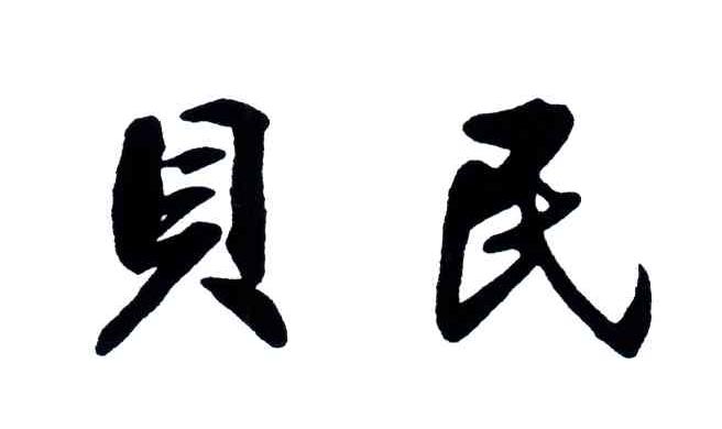 贝民