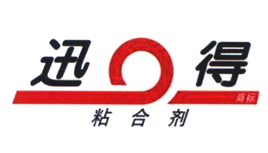 迅得