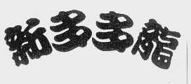 新多多龙