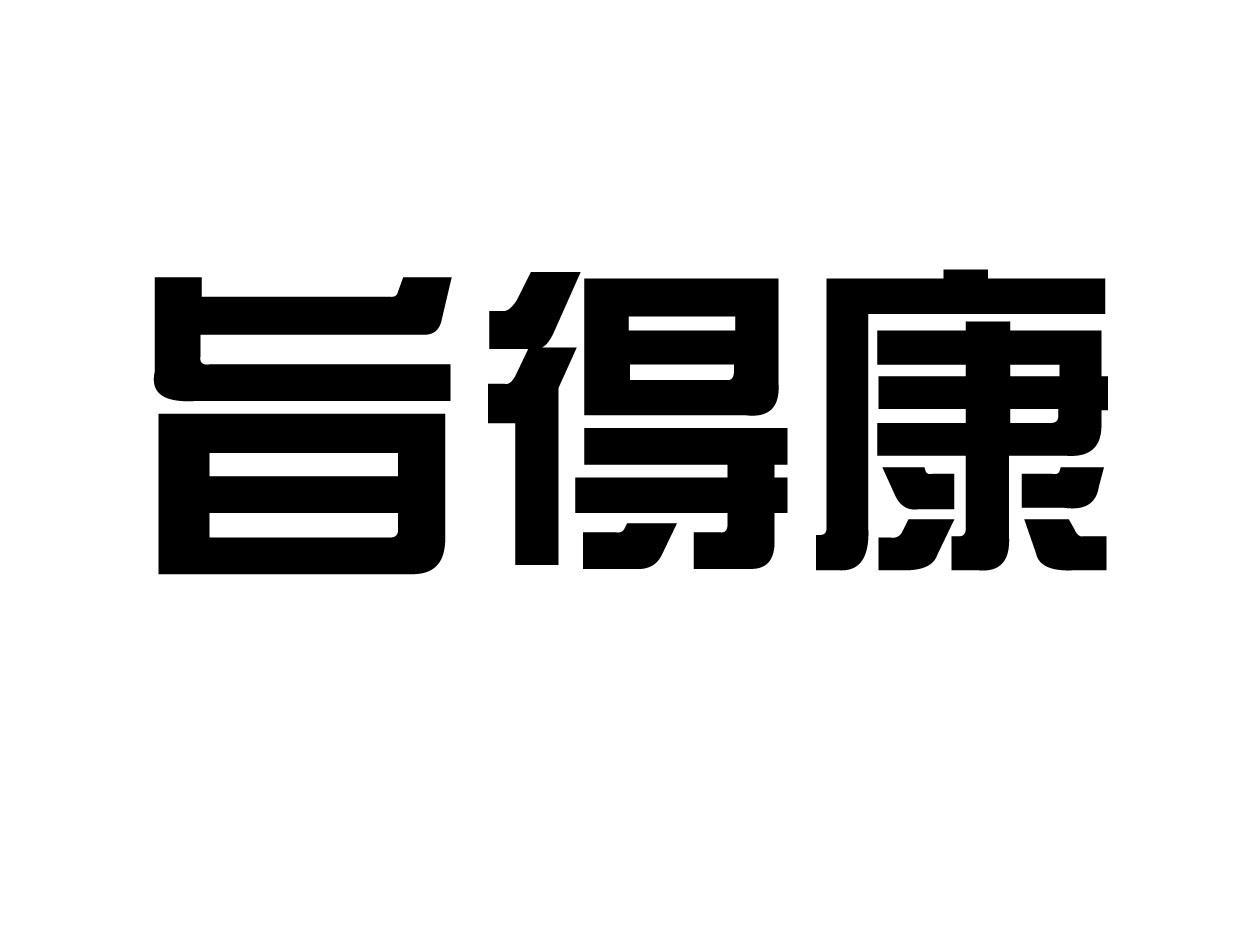 旨得康