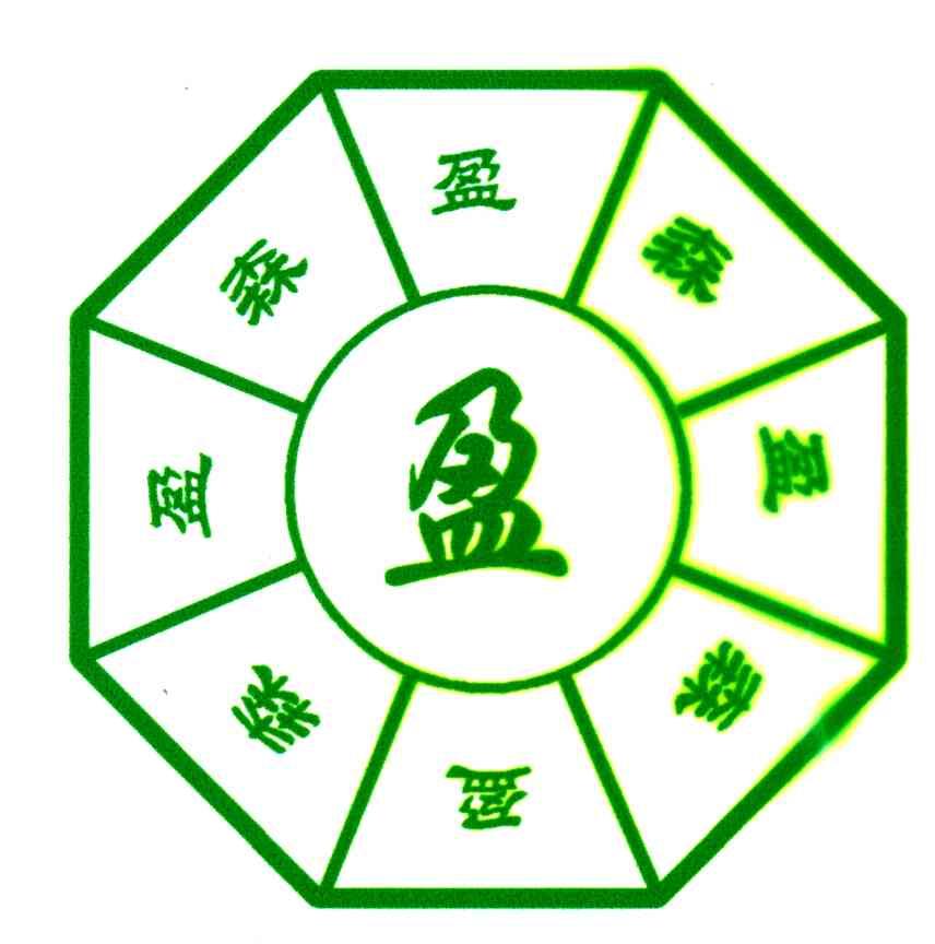 盈森