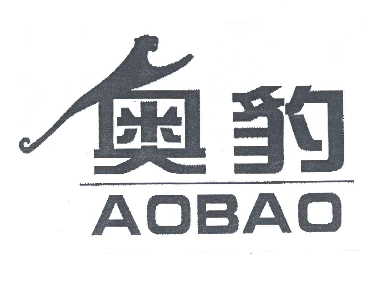 奥豹