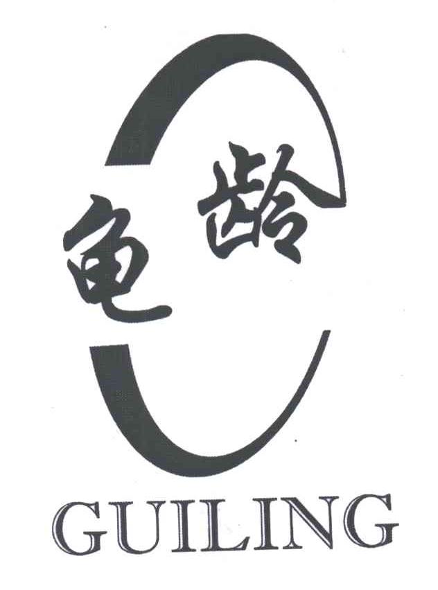 龟龄