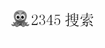 2345 搜索