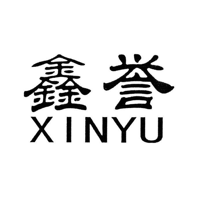 鑫誉