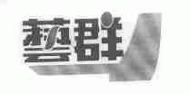 艺群