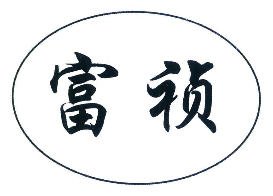 富祯
