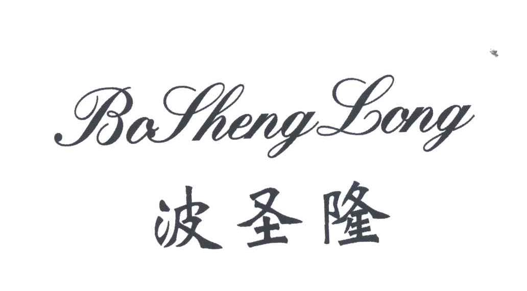 波圣隆