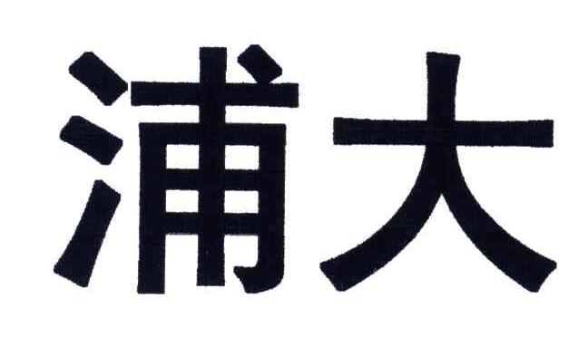 浦大
