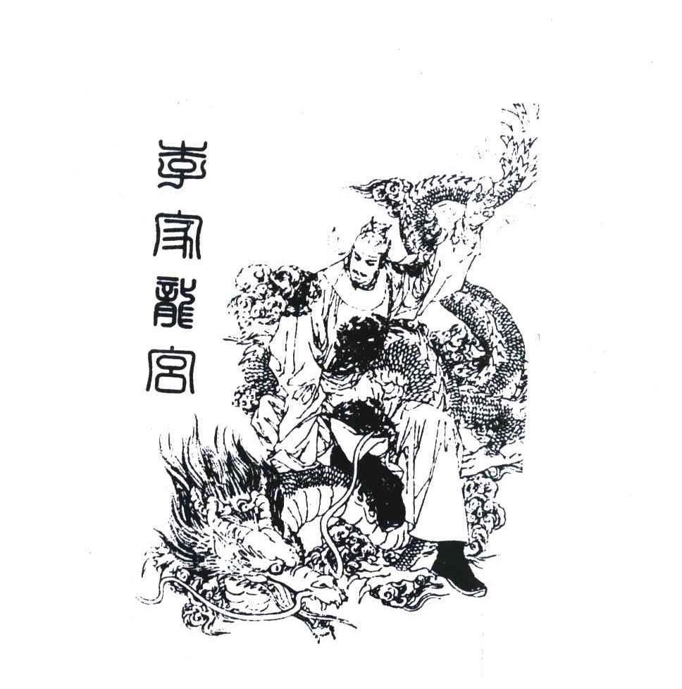 李家龙宫