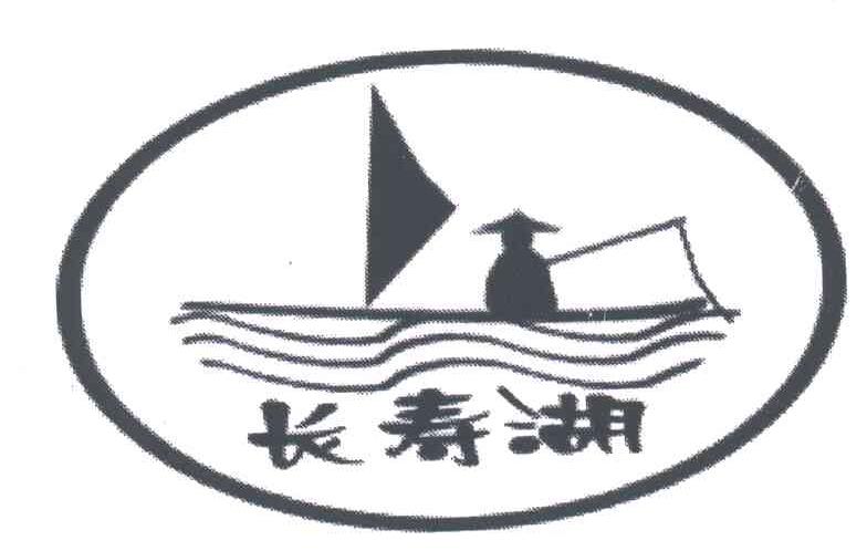 长寿湖