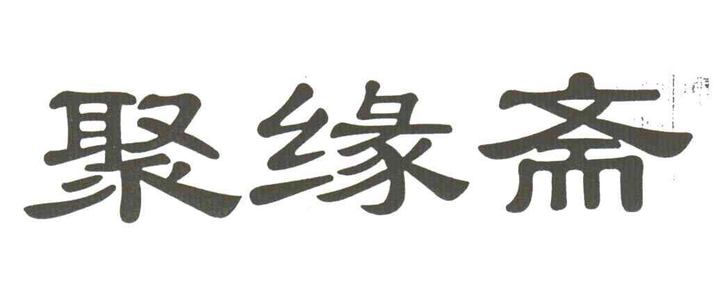 聚缘斋