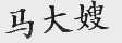 马大嫂