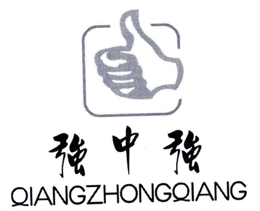 强中强