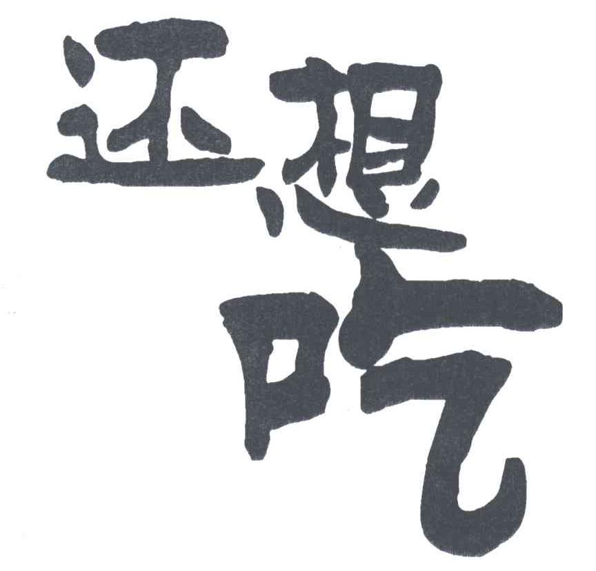 还想吃